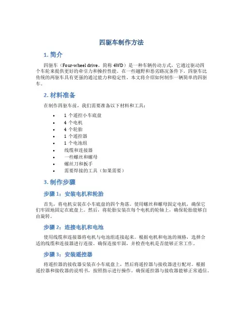 四驱车制作方法