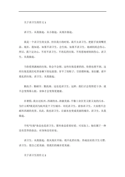 关于讲卫生的作文300字5篇