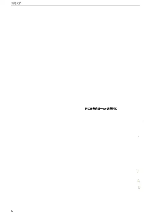 浙江高考英语600高频词汇