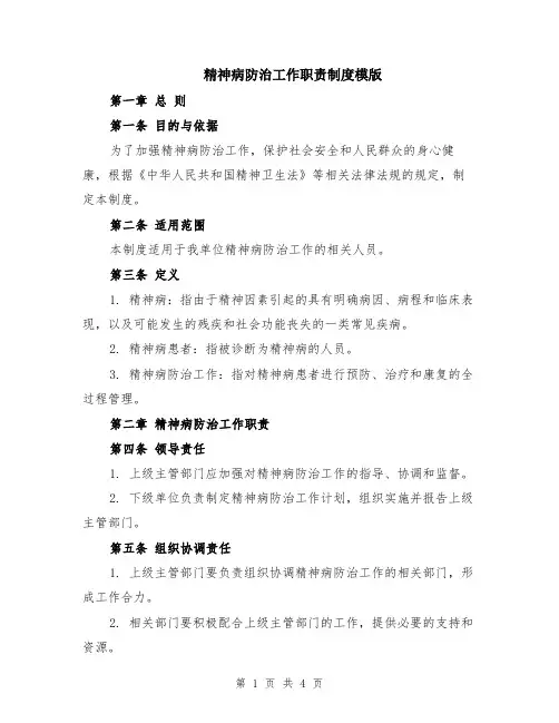 精神病防治工作职责制度模版