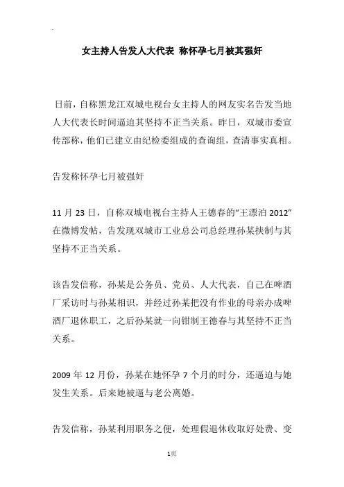 女主持人告发人大代表 称怀孕七月被其强奸