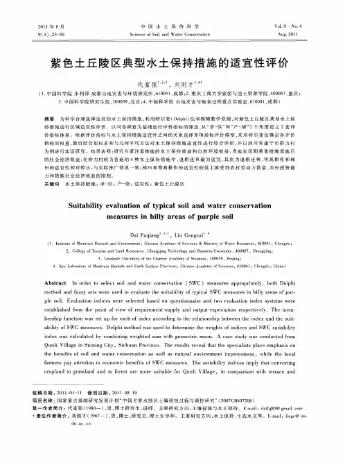 紫色土丘陵区典型水土保持措施的适宜性评价