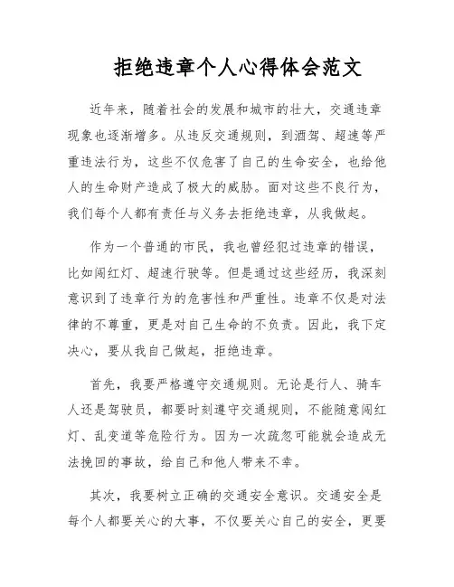 拒绝违章个人心得体会范文
