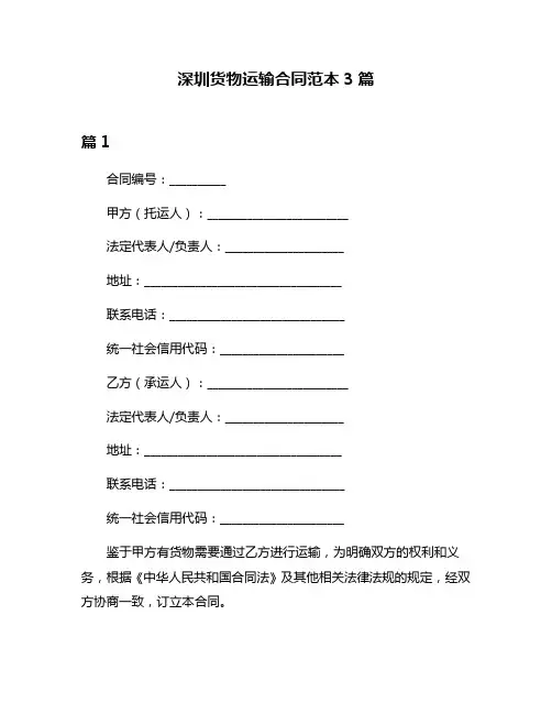 深圳货物运输合同范本3篇