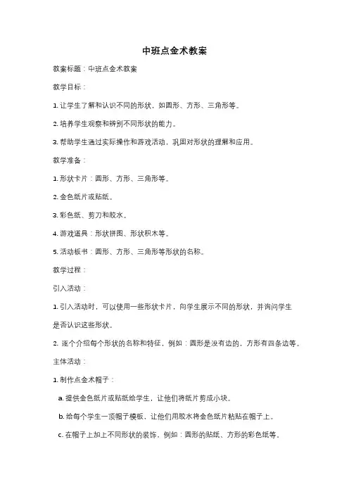 中班点金术教案