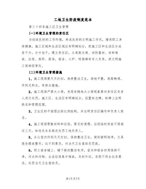 工地卫生防疫制度范本(3篇)