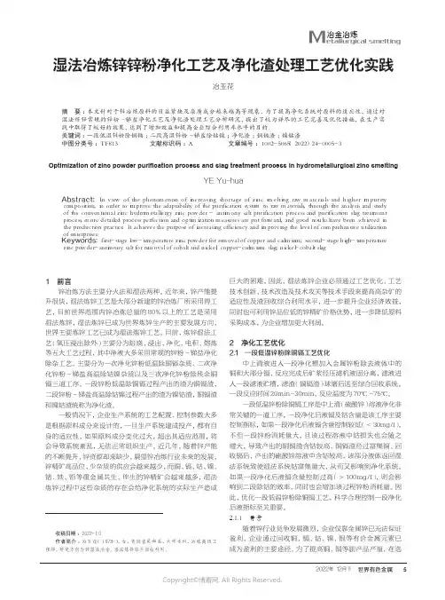 210979000_湿法冶炼锌锌粉净化工艺及净化渣处理工艺优化实践