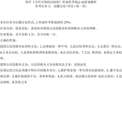 国开当代中国政治制度网上作业参考答案