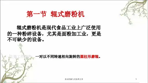 食品机械与设备第五章课件