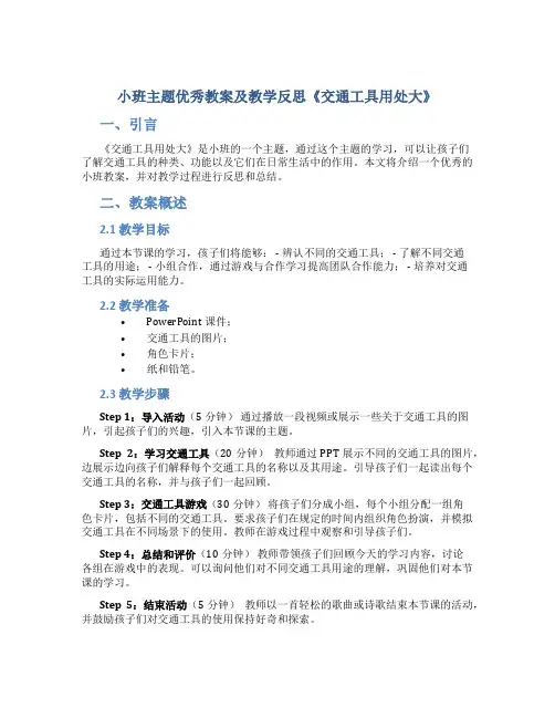 小班主题优秀教案及教学反思《交通工具用处大》