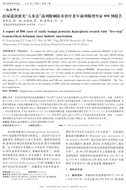 经尿道钬激光“五步法”前列腺剜除术治疗老年前列腺增生症890例报告