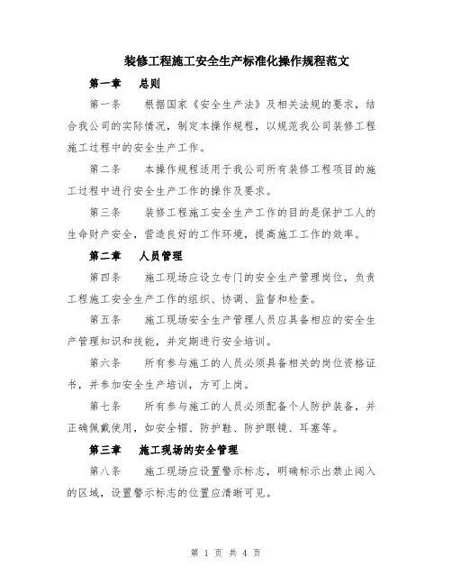 装修工程施工安全生产标准化操作规程范文