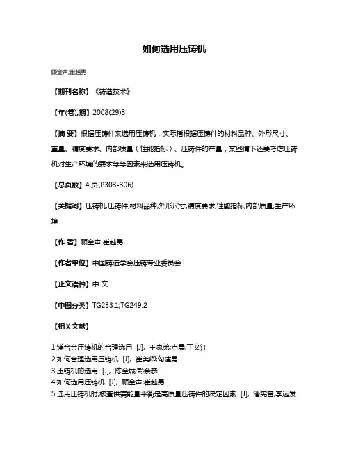 如何选用压铸机