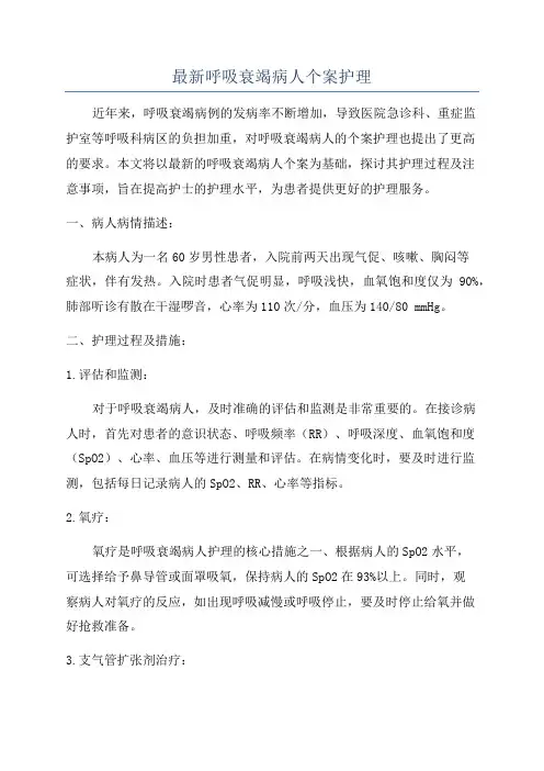 最新呼吸衰竭病人个案护理