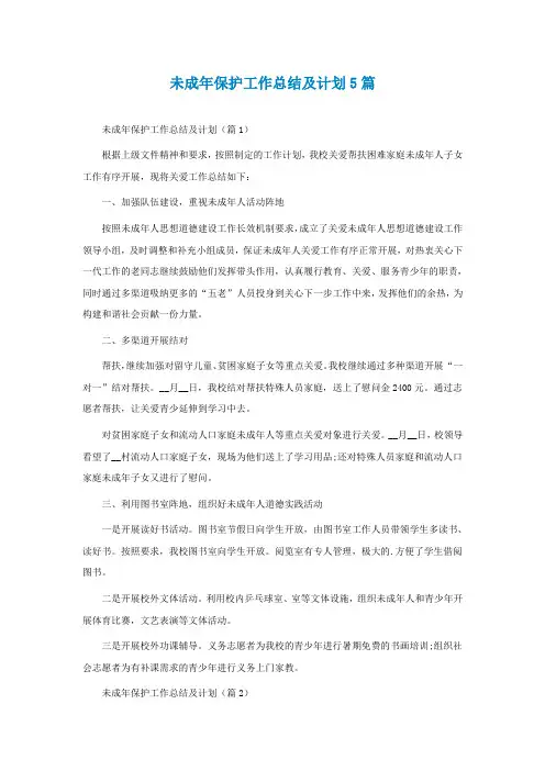 未成年保护工作总结及计划5篇