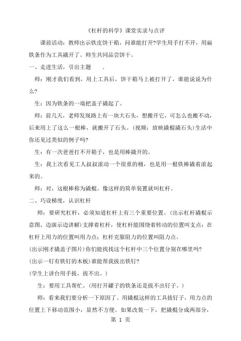 教科版小学六年级科学上册《杠杆的科学》课堂实录与点评10页word