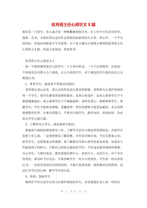 优秀班主任心得范文5篇