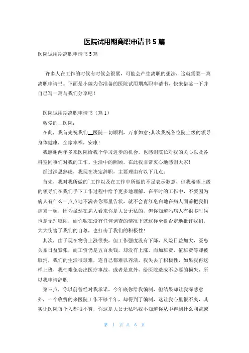 医院试用期离职申请书5篇