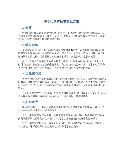 中学化学实验室建设方案