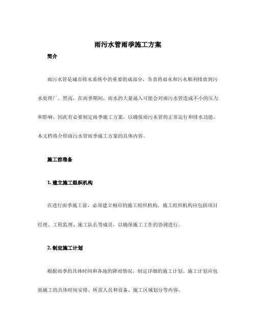雨污水管雨季施工方案