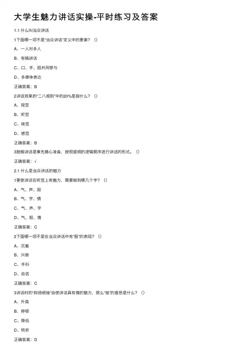 大学生魅力讲话实操-平时练习及答案
