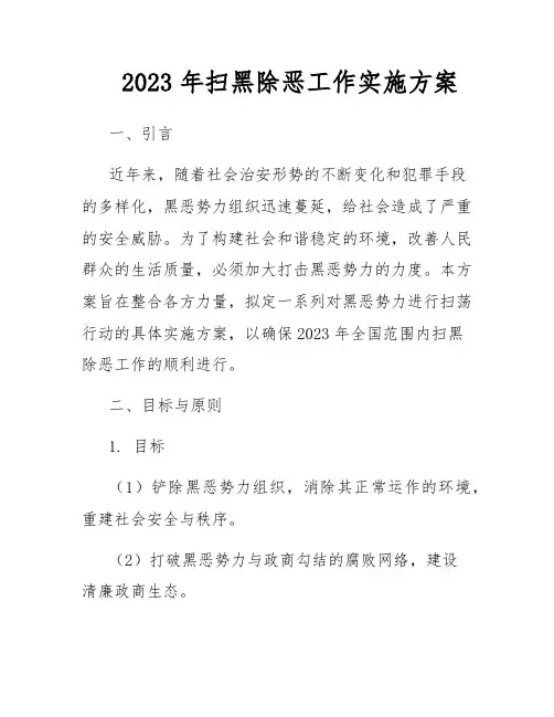 2023年扫黑除恶工作实施方案