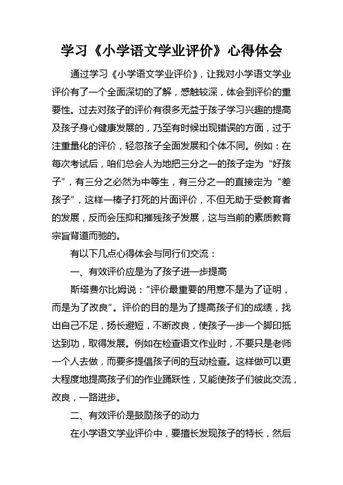 学习小学语文学业评价心得体会