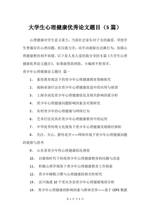 大学生心理健康优秀论文题目(5篇)
