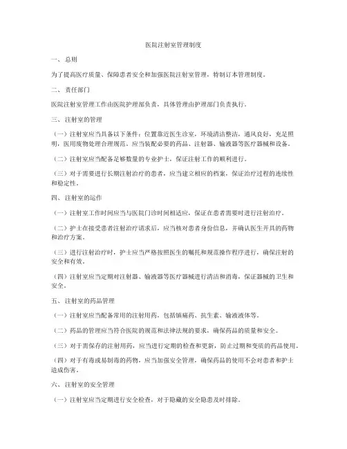 医院注射室管理制度