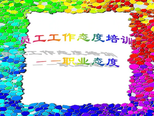 员工工作态度培训