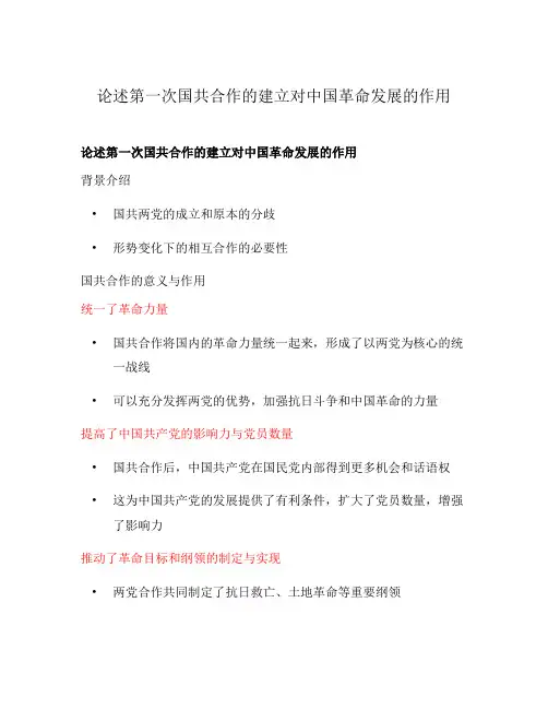 论述第一次国共合作的建立对中国革命发展的作用