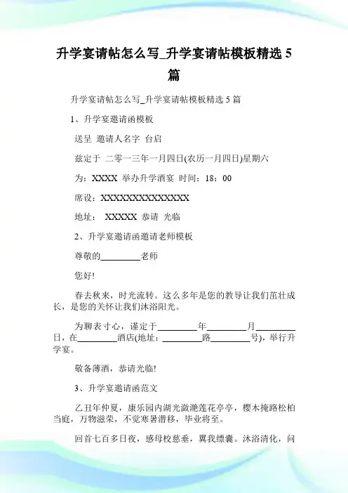 升学宴请帖怎么写_升学宴请帖样板精选5篇.doc