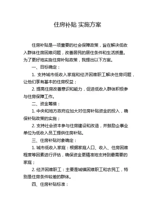 住房补贴 实施方案
