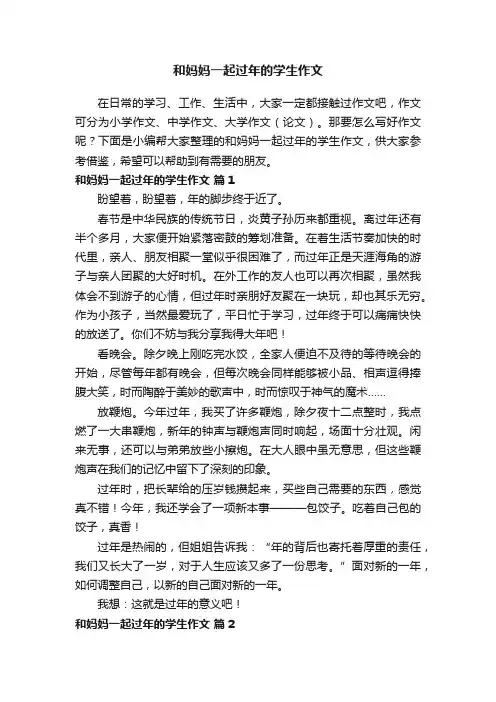 和妈妈一起过年的学生作文（精选15篇）
