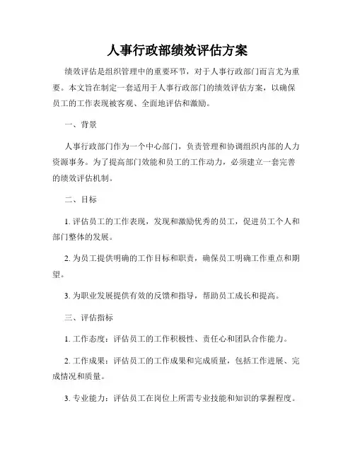 人事行政部绩效评估方案