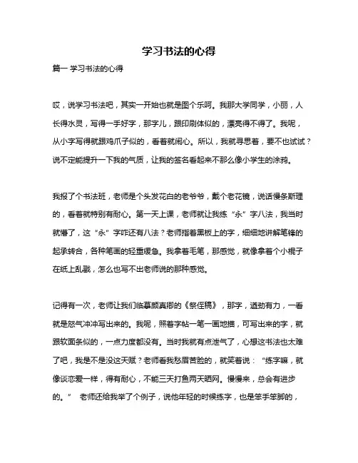 作文《学习书法的心得》