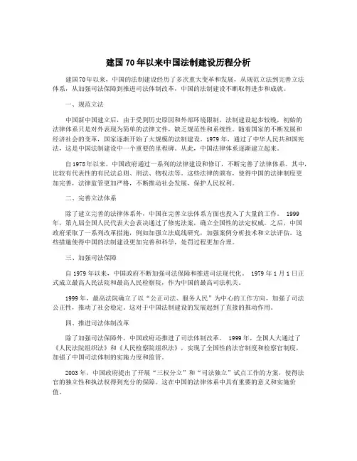 建国70年以来中国法制建设历程分析