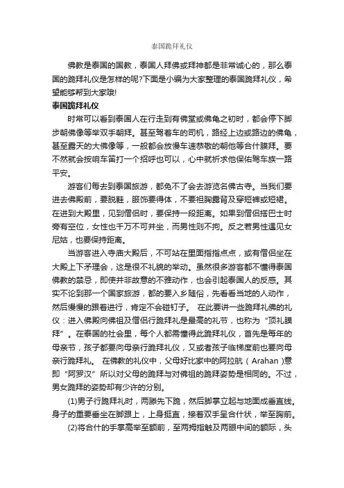 泰国跪拜礼仪_交际礼仪_