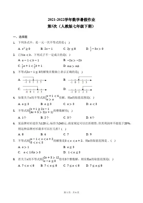 2021-2022学年人教版七年级下册数学暑假作业——第5次(附答案)