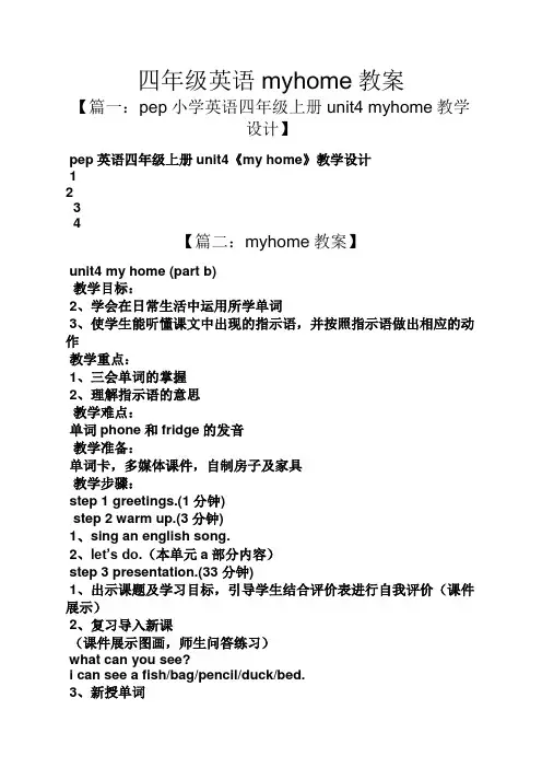 四年级英语myhome教案