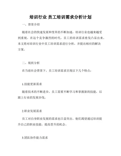 培训行业 员工培训需求分析计划