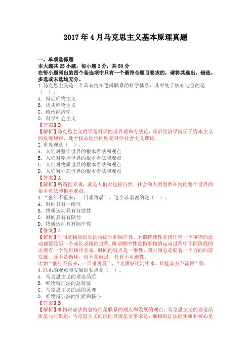 全国2017年04月《马克思主义基本原理概论》真题及答案【含解析】