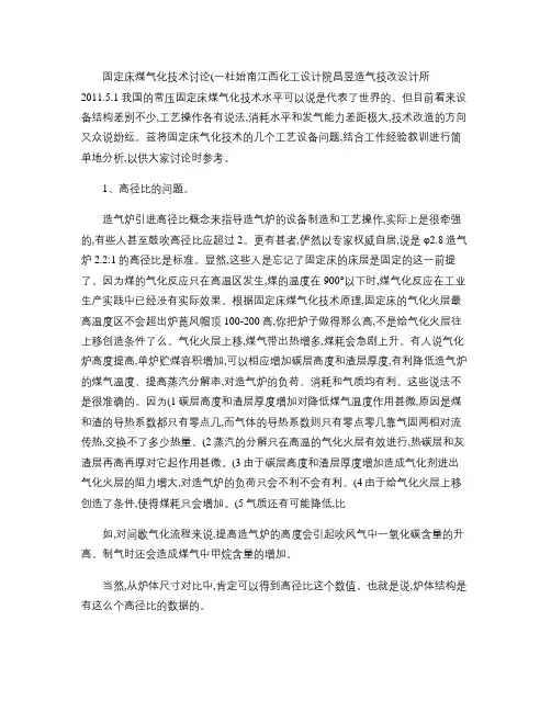 固定床煤气化技术讨论(一)概要