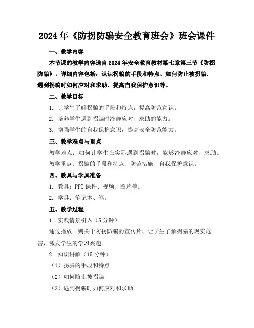 2024年《防拐防骗安全教育班会》班会课件