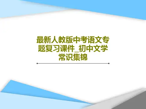 最新人教版中考语文专题复习课件_初中文学常识集锦35页PPT