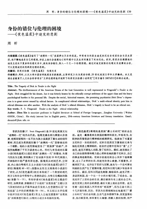 身份的错位与伦理的困境——《夜色温柔》中迪克的悲剧