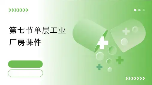 第七节单层工业厂房课件