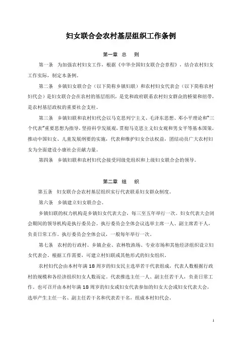 妇女联合会农村基层组织工作条例