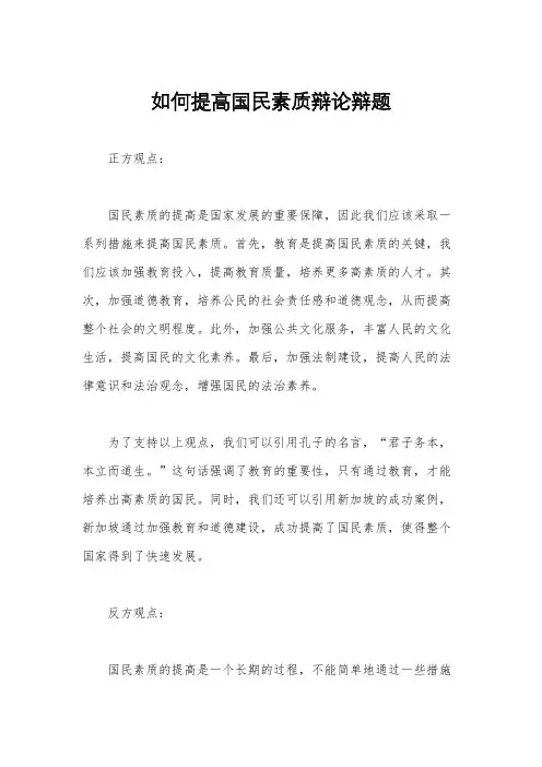 如何提高国民素质辩论辩题