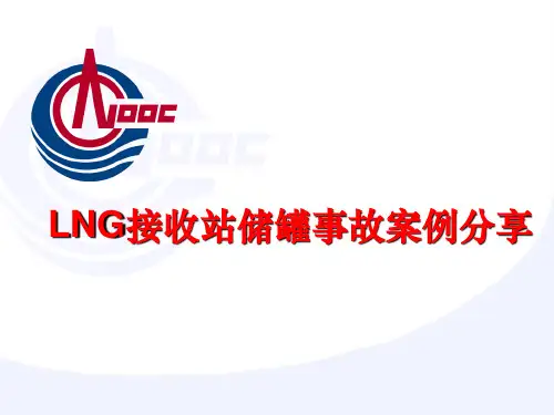 LNG接收站储罐事故案例分享
